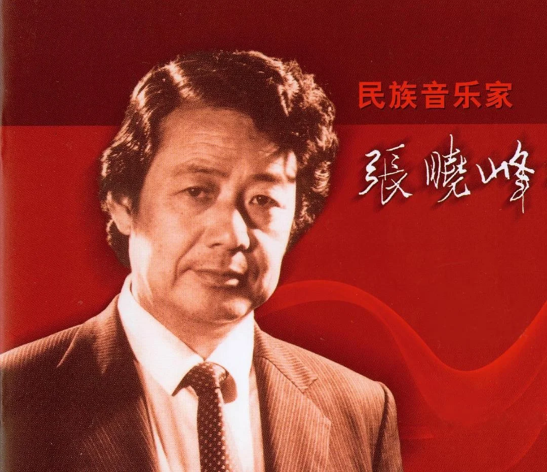中国著名作曲家 / 民族音乐家张晓峰