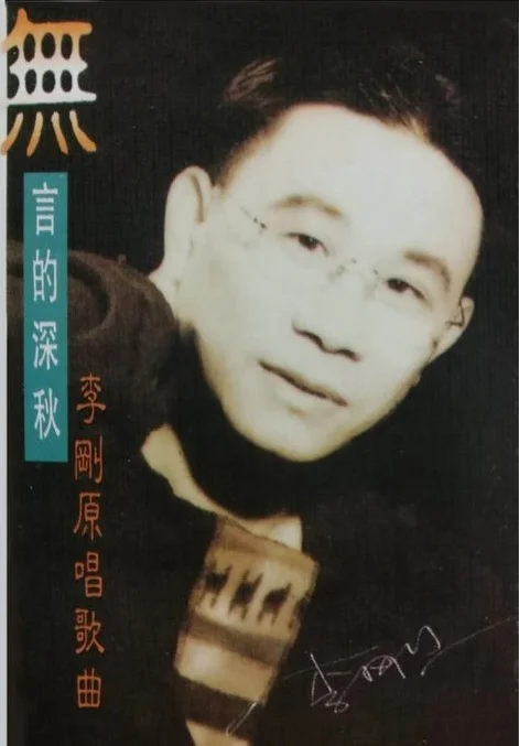 李刚 这世界上唯一扛得住岁月摧残的就是才华!这句话是有感于曾经与关牧村,成方园,沈小岑,张行,毛阿敏等同一个时代,并同台演出的旅美歌唱家李刚先生而发的,他的音乐天赋和才华并没有因岁月而褪色他的歌声依然象当年那样令人陶醉,印象深刻对于这位歌唱家的了解源之于我的一位挚友一一一 李刚师从著名歌唱家朱逢博,一九八五年由上海音像公司录制出版发行李刚个人独唱专辑《电动玩具》销量突破了百万盒,风靡一时 成为当时中国流行音乐的红人,一九八九年由中国唱片公司录制出版发行的风靡影视歌曲,李刚演唱的主题曲《一翦梅》再度走红,销量突破了四百多万盒,由于深受大家的喜爱李刚又先后录制了《雪中情》,巜尘缘》《烟雨蒙蒙》《昨夜星辰》巜最后一夜》等影视歌曲,一九九三年李刚录制出版发行了《东方之珠》专辑,并与歌唱家王文红拍摄了M丅V《东方之珠》在中国首届MTV音乐电视大赛中获奖,九三年李刚在巜拿破仑》杯歌唱大赛中以一曲《雪中情》获得冠军,一九九五年是中国流行音乐原创时代走红年李刚出版发行了个人专辑《无言的深秋》原唱歌曲,并以一曲《前缘》入围东方风云榜,并且连续七周获得冠军,一九九七年李刚在上海音乐厅举办了个人独唱音乐会,获得了巨大的成功。在覌众热情的掌声中他选择了告别歌坛并于当年移民美国。现在的他是一个纯粹的音乐人。 曾参加梅拉诺文化演艺公司举办的 【国乐盛典春雷动地】【鹰飞龙腾新年新春】【春之声】的大型演出活动。 现任美国梅拉诺文化演艺公司副总裁、美中华人音乐家协会理事。