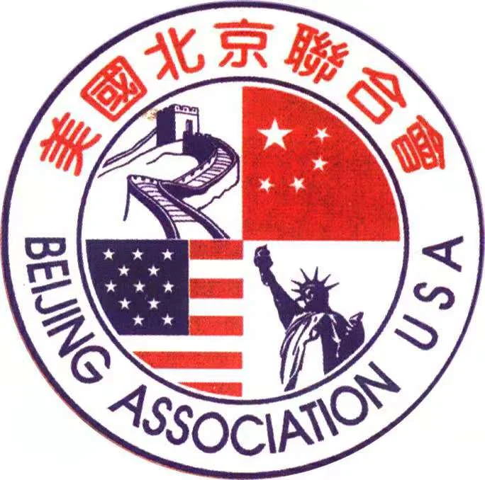 美国北京联合会