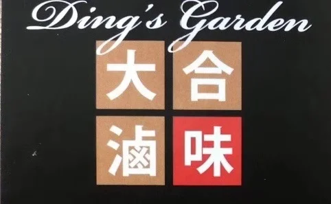 大合滷味