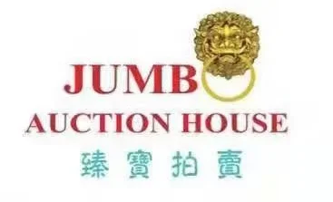臻宝拍卖