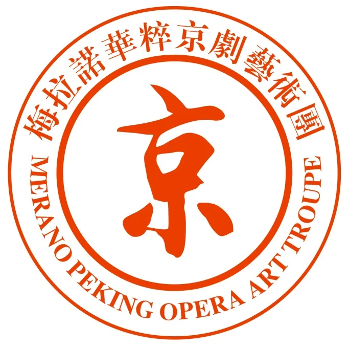 梅拉诺华粹京剧艺术团