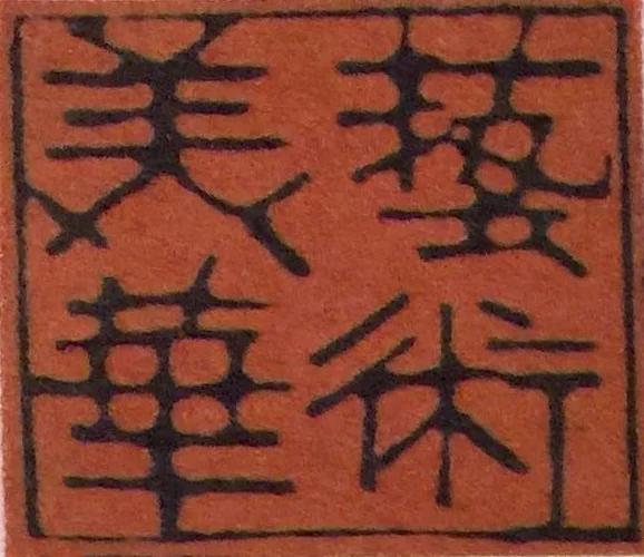 美华艺术协会 (纽约)