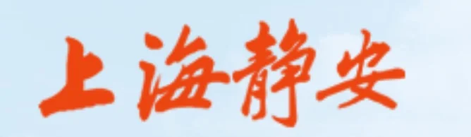 上海静安区文化局