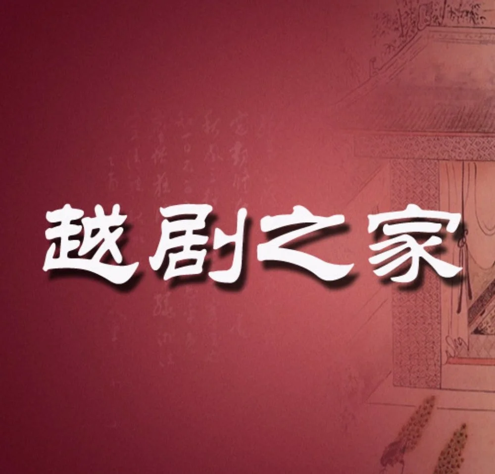 中国越剧之家