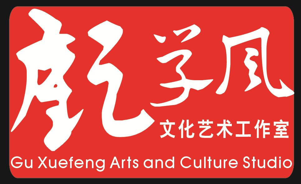 顾学风文化艺术工作室