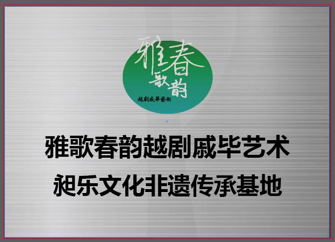 雅歌春韵越剧戚毕艺术.png