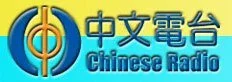 中文电台.jpg