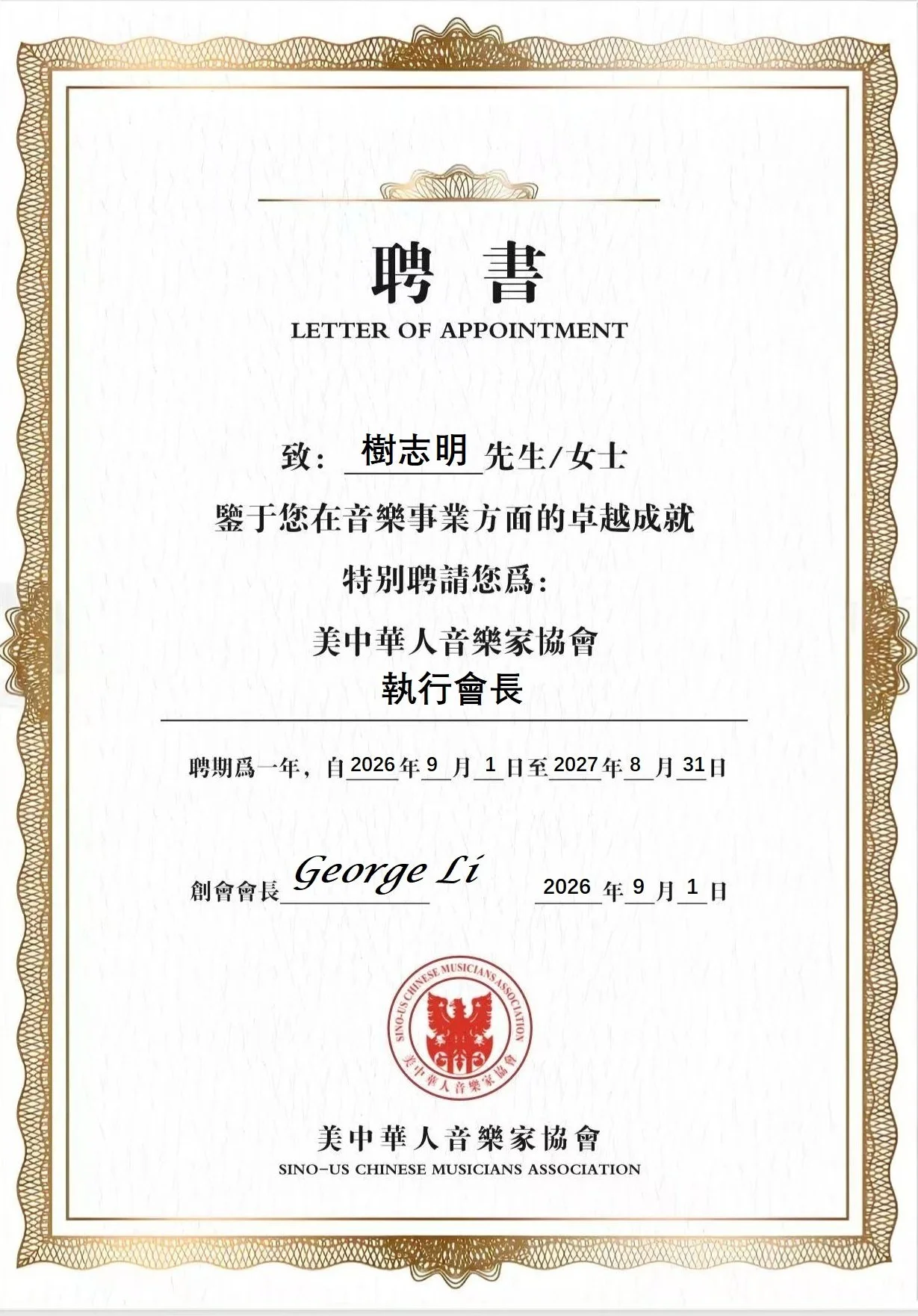 聘书原版 - 执行会长 -樹志明.jpg
