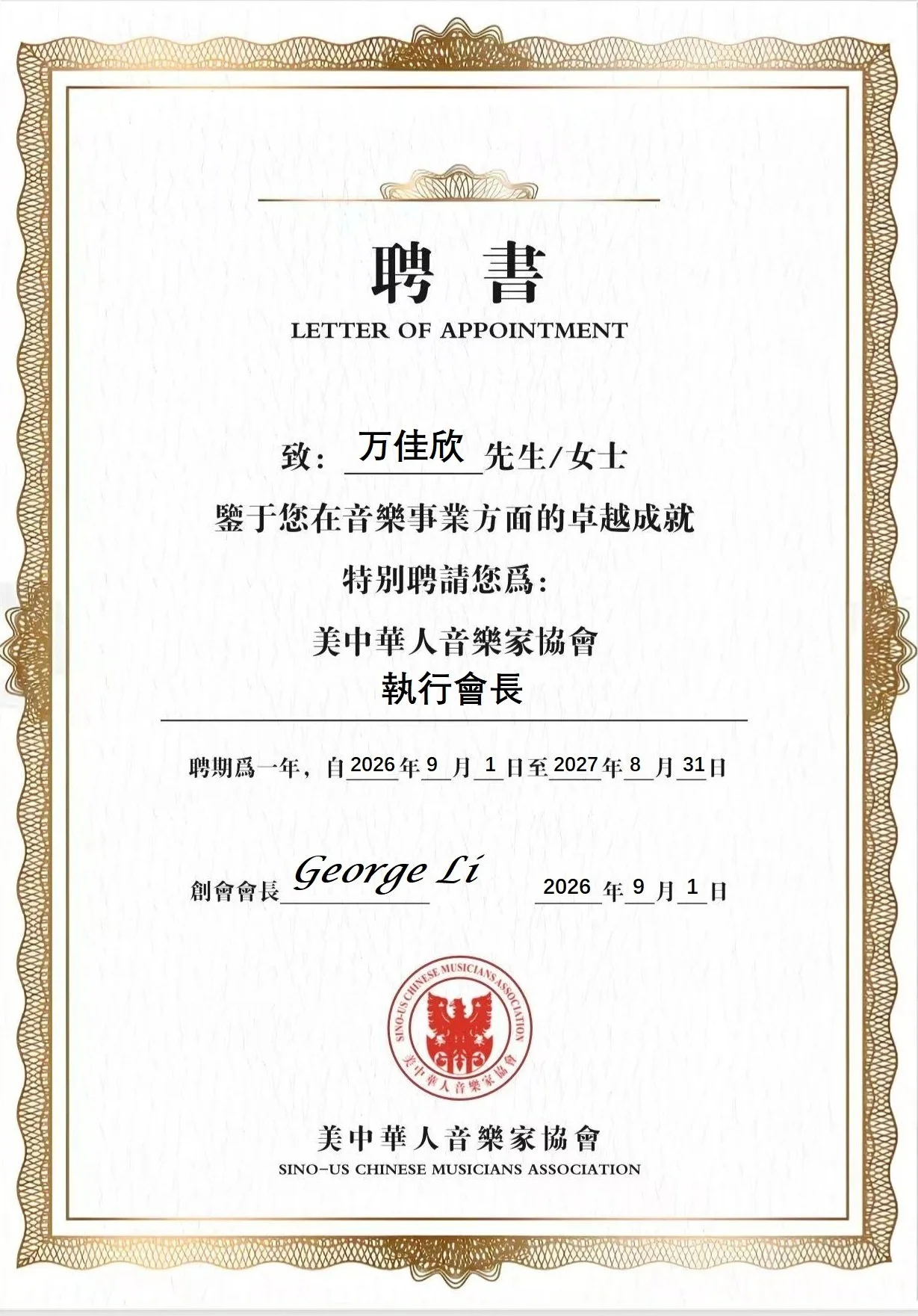聘书原版 - 执行会长 万佳欣.jpg