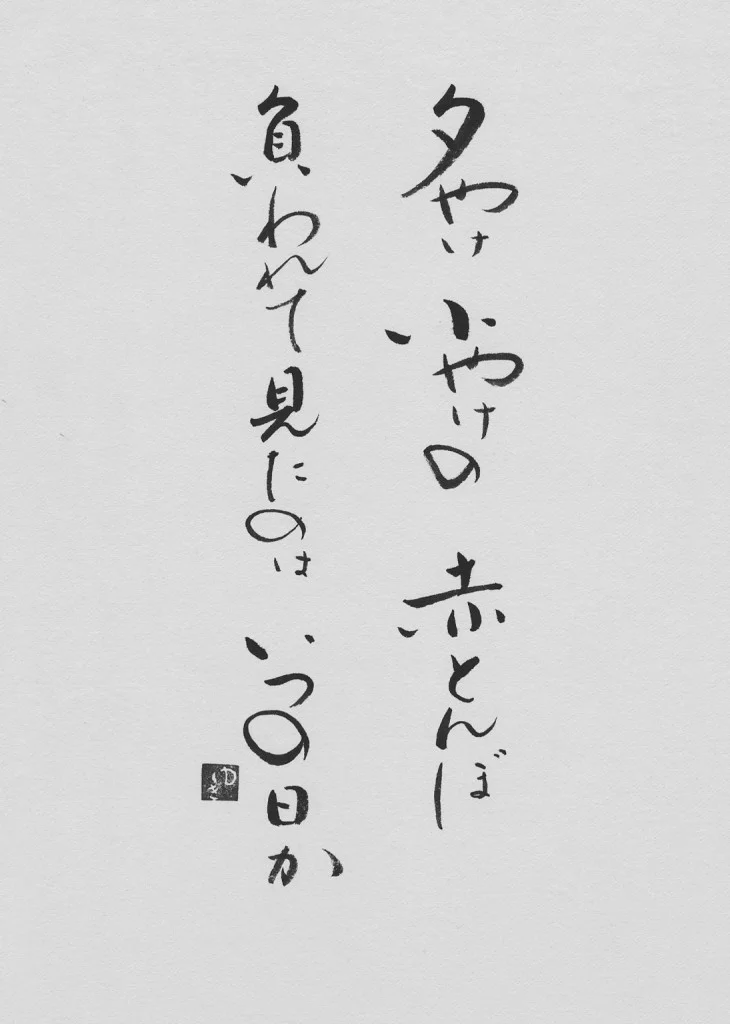 Yuki Yabuta