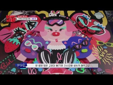팝 아트의 신예! 지루한 지구인들을 위해 내려왔다? 베리 킴 작가의 작품은? [노머니 노아트] | KBS 230406 방송
