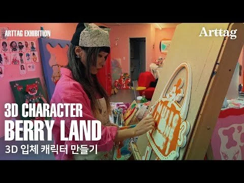 현대미술 3D 입체 캐릭터 만들기 KOREA ARTIST 베리킴 BerryKim 3D character painting process tutorial. 아트태그 arttag