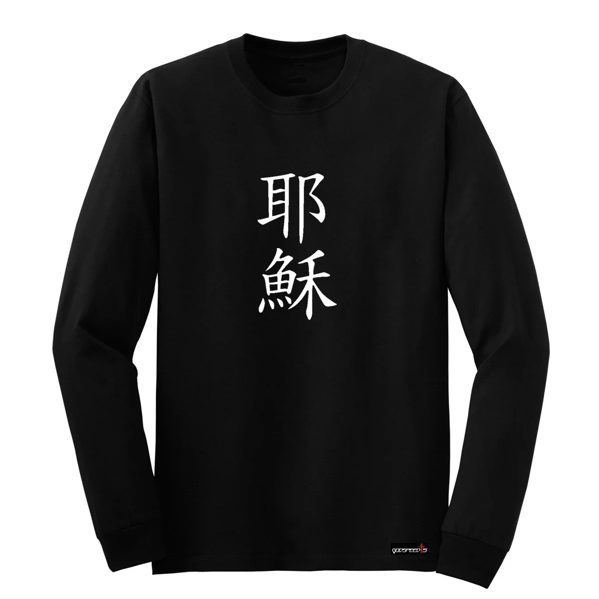 Jesus in Chinese - Long Sleeve
