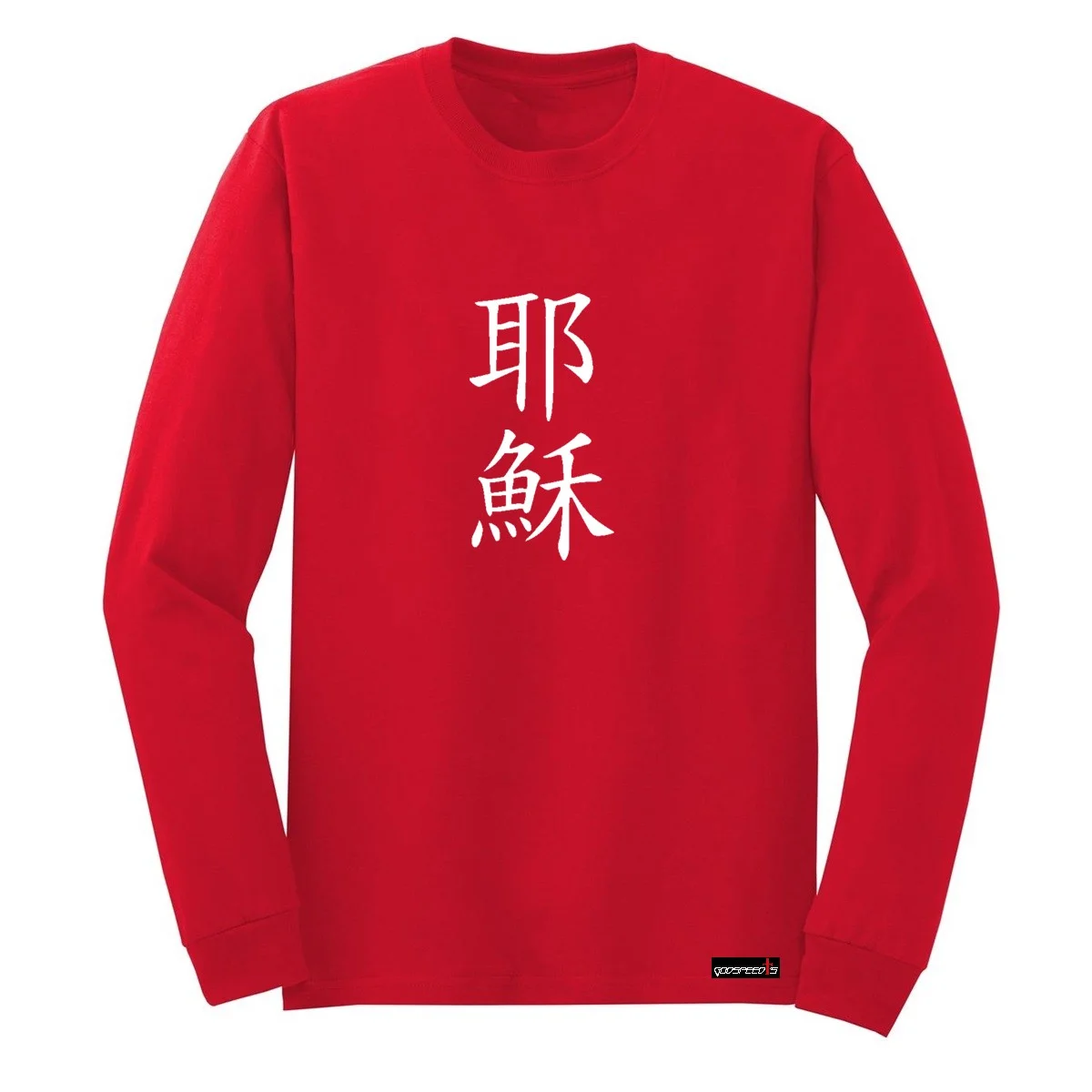 Jesus in Chinese - Long Sleeve