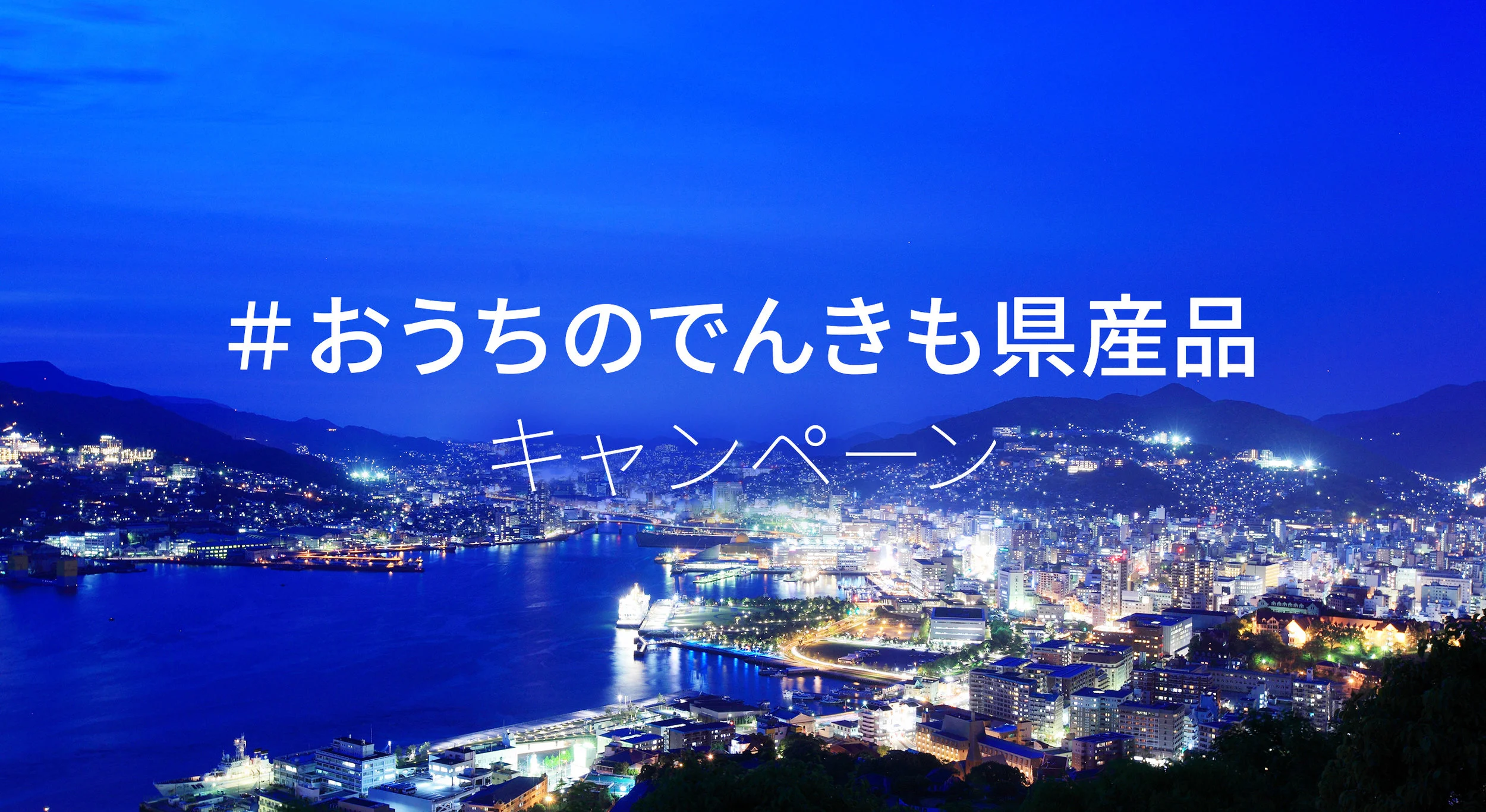 県産品キャンペーンヘッダ画像.jpg