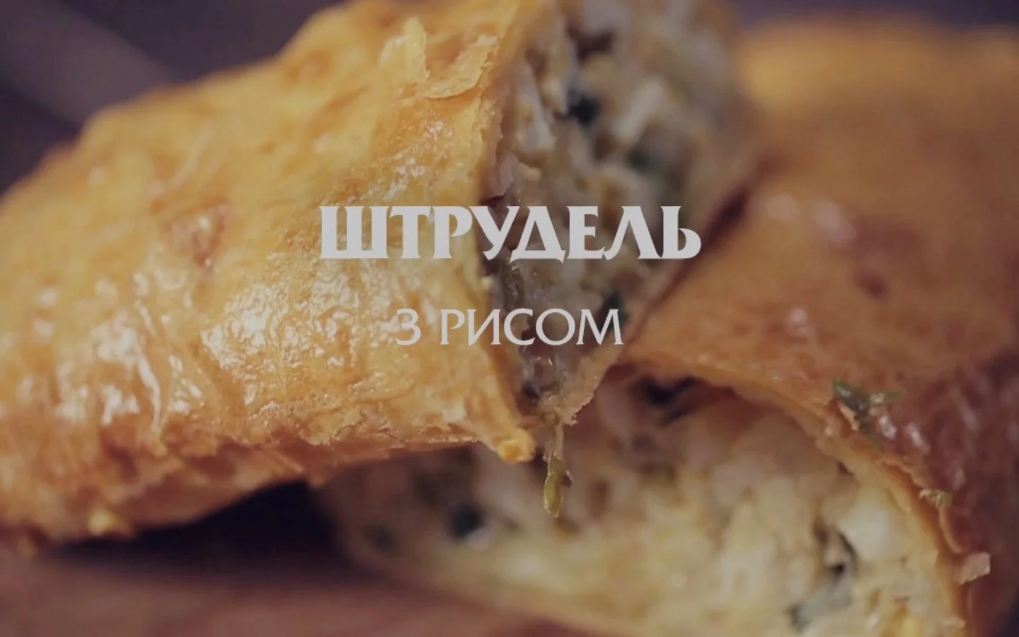 Штрудель з рисом