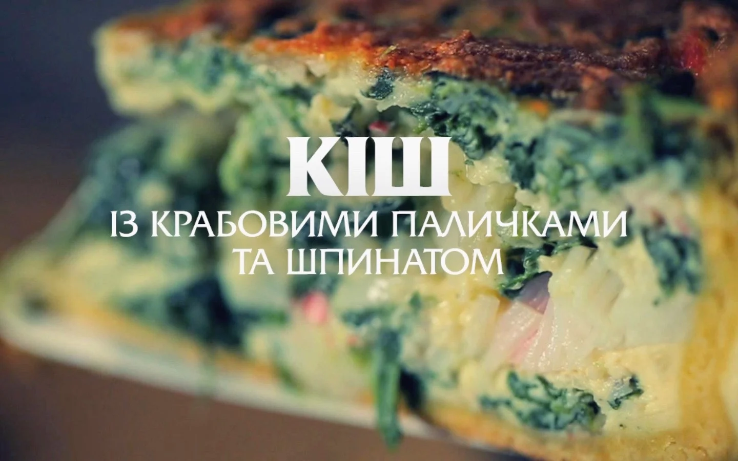 Кіш із крабовими паличками та шпинатом