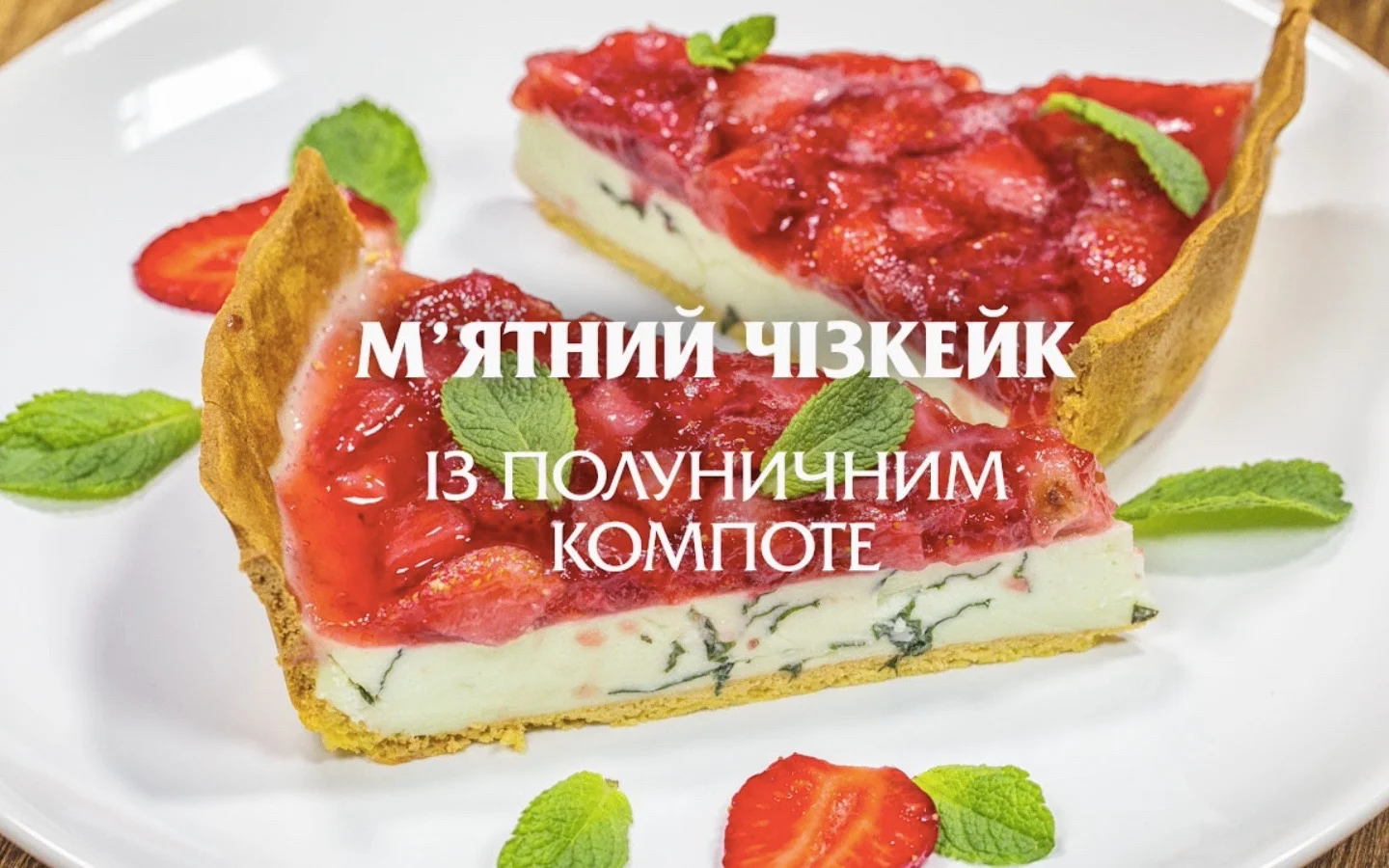 М'ятний чізкейк із полуничним компоте