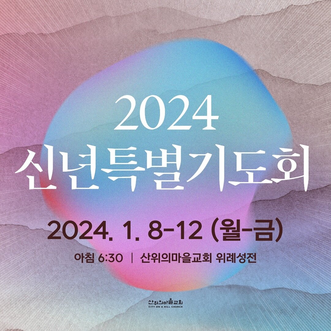 .
2024 신년특별기도회가 오늘부터 일주일간 진행됩니다!

☀️2024.1.8-12 (월-금) 아침 6:30
☀️산위의마을교회 위례성전

#산위의마을교회 #신년기도회 #2024