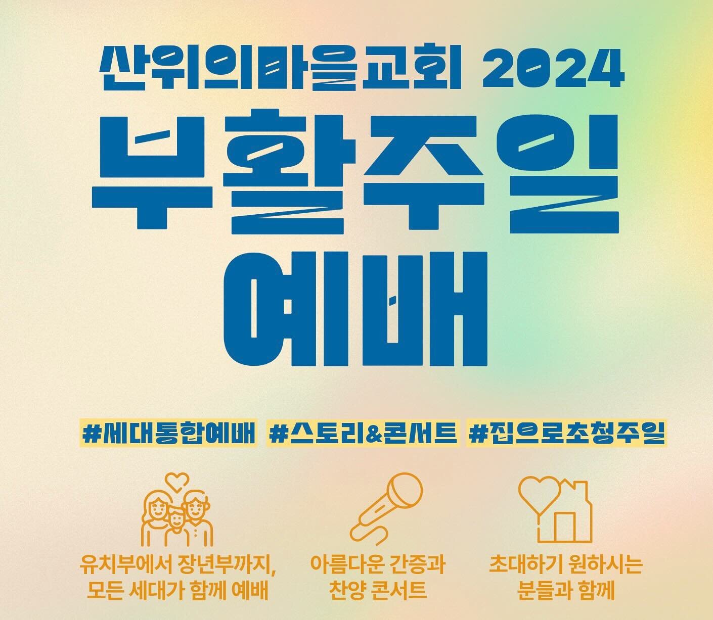 💌 부활주일예배 안내

할렐루야! 
우리 주님께서 죄와 사망의 권세를 깨트리시고 부활하셨습니다! 

이제 그 부활의 생명이 사망을 당한 우리의 모든 삶에 풀어질 때입니다. 함께 부활의 주님을 경배합시다!

&hearts;️ 2024.3.31 오전 11시
&hearts;️ 산위의마를교회 본당

산위의마을교회 부활주일예배는 세대통합예배로 드려져 11시 예배 한번만 드리게 됩니다.

아이와 함께 드리는 예배, 
초대하기 원하시는 분과 함께 드리는 