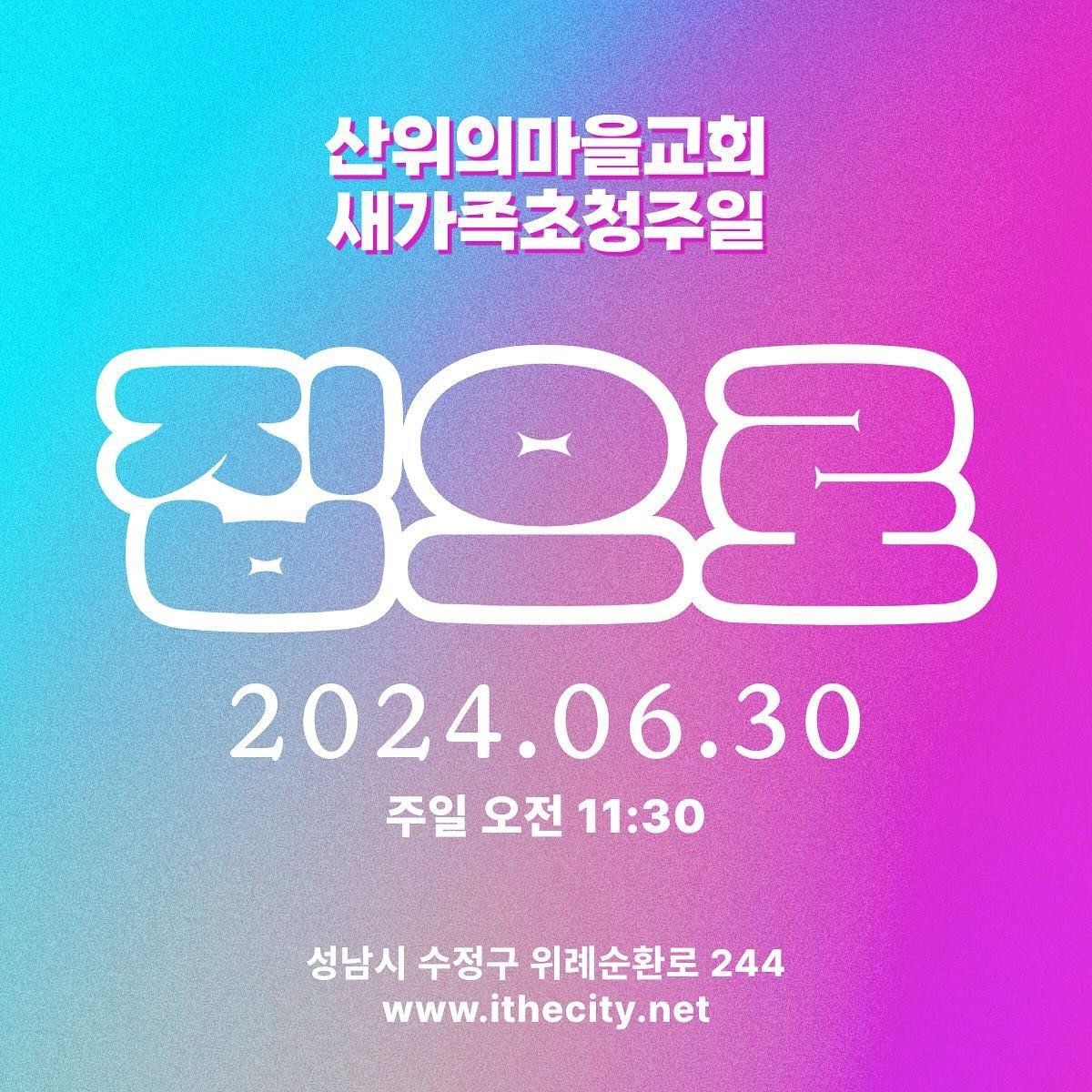 6월 30일 주일예배 안내💌

🎈내일 2부예배는 &ldquo;집으로&rdquo; 초청 주일 예배입니다. 
아버지의 크신 사랑의 품에 영혼들이 안겨지는 예배로 초청합니다🫶

🎈유초등부, 중고등부는 각 부서별 예배시간에 &ldquo;집으로&rdquo;가 진행됩니다.