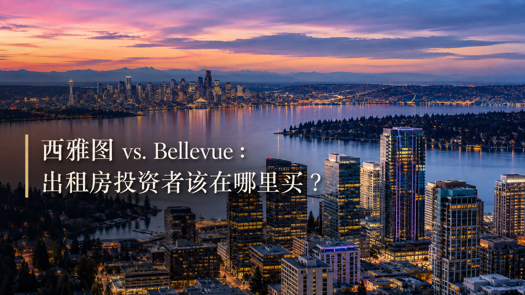 西雅图 vs. Bellevue：出租房投资者该在哪里买？