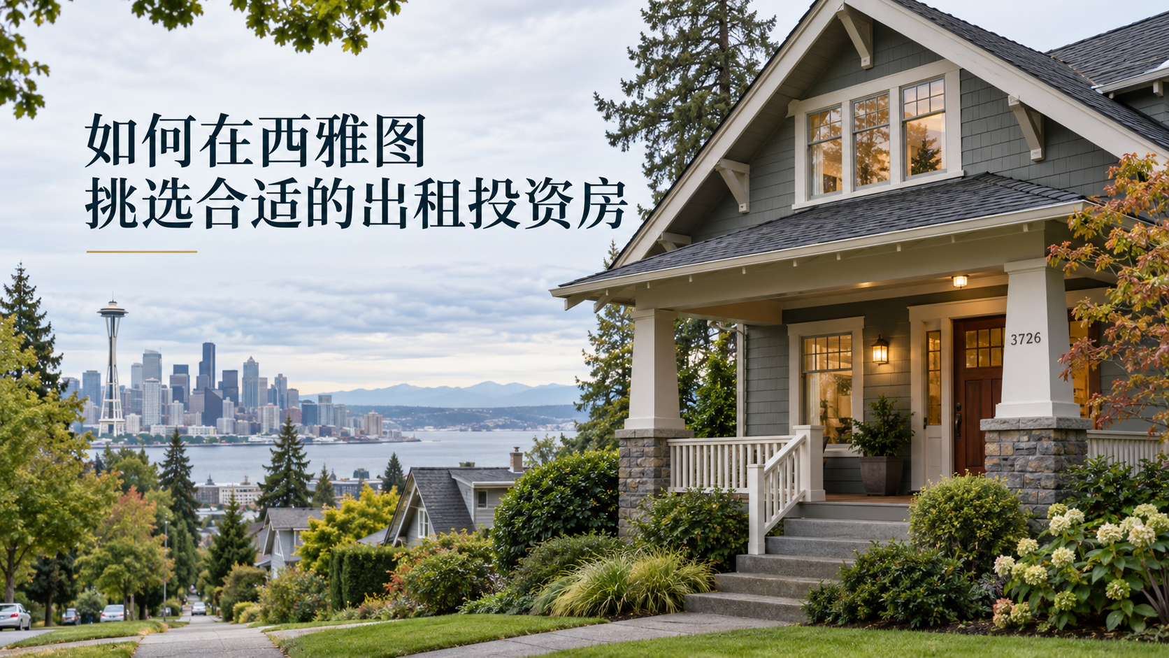 如何在西雅图挑选合适的出租投资房