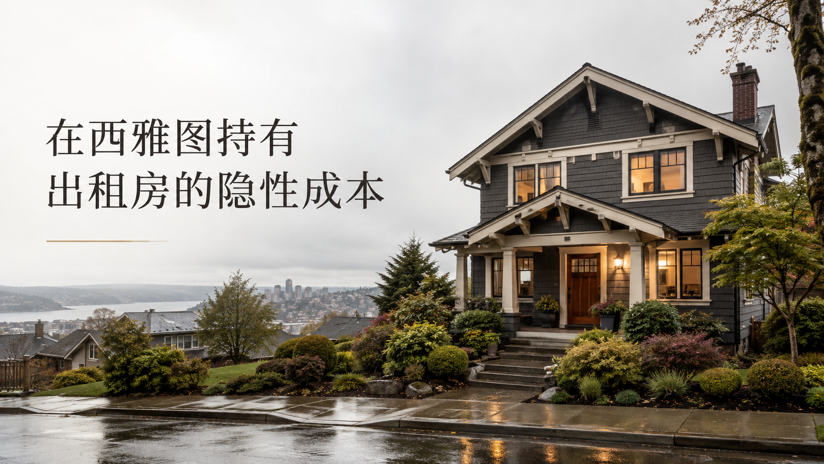 在西雅图持有出租房的隐性成本