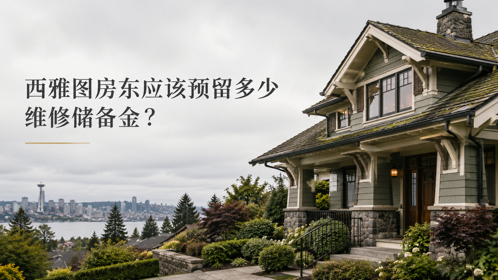 西雅图房东应该预留多少维修储备金？