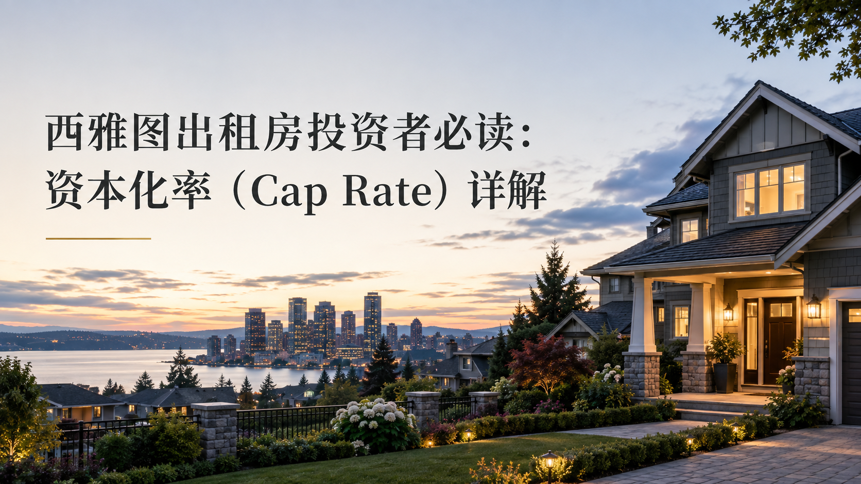 西雅图出租房投资者必读：资本化率（Cap Rate）详解