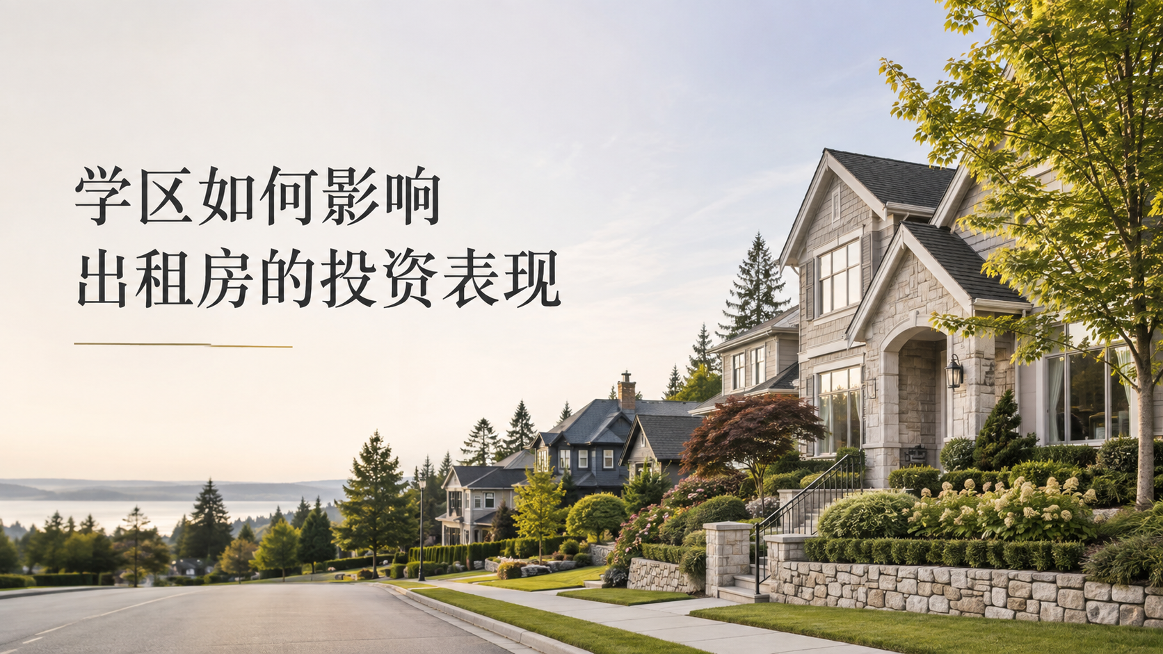学区如何影响出租房的投资表现