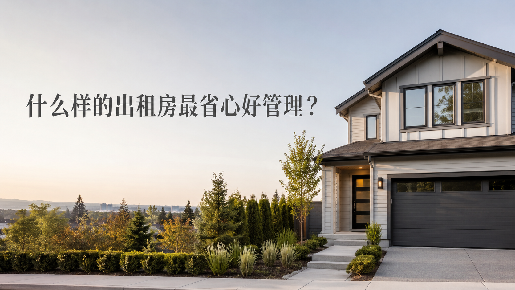 什么样的出租房最省心好管理？