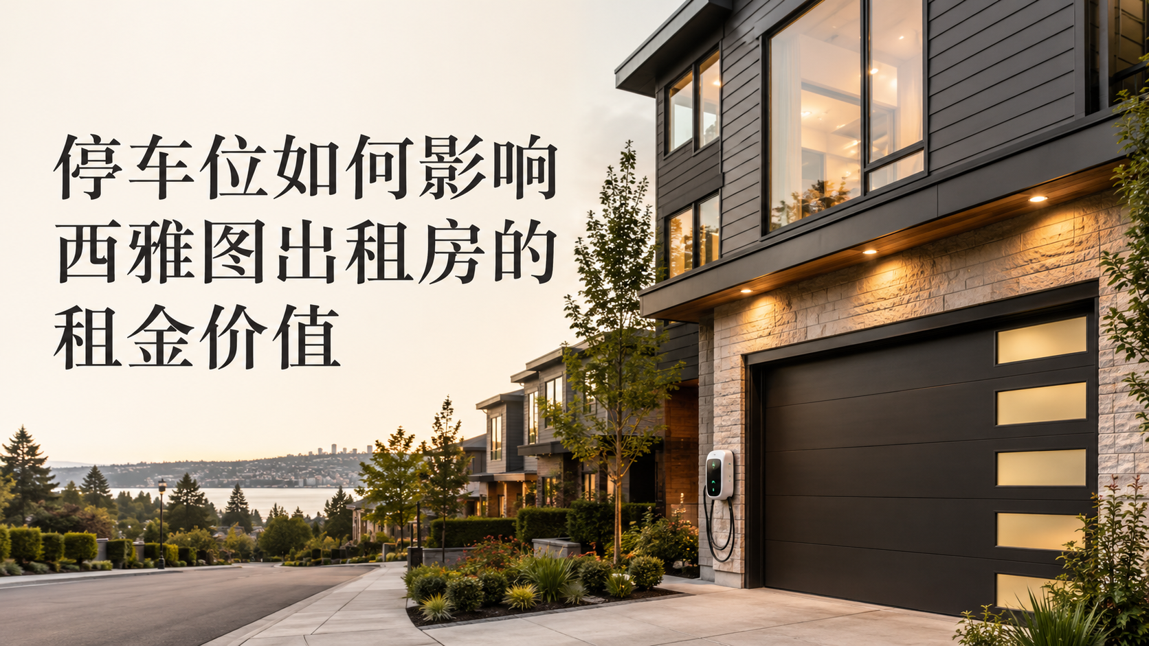 停车位如何影响西雅图出租房的租金价值
