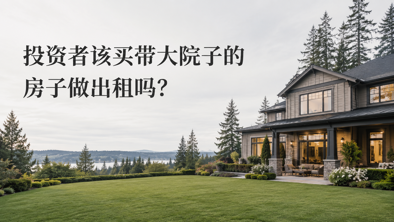 投资者该买带大院子的房子做出租吗？