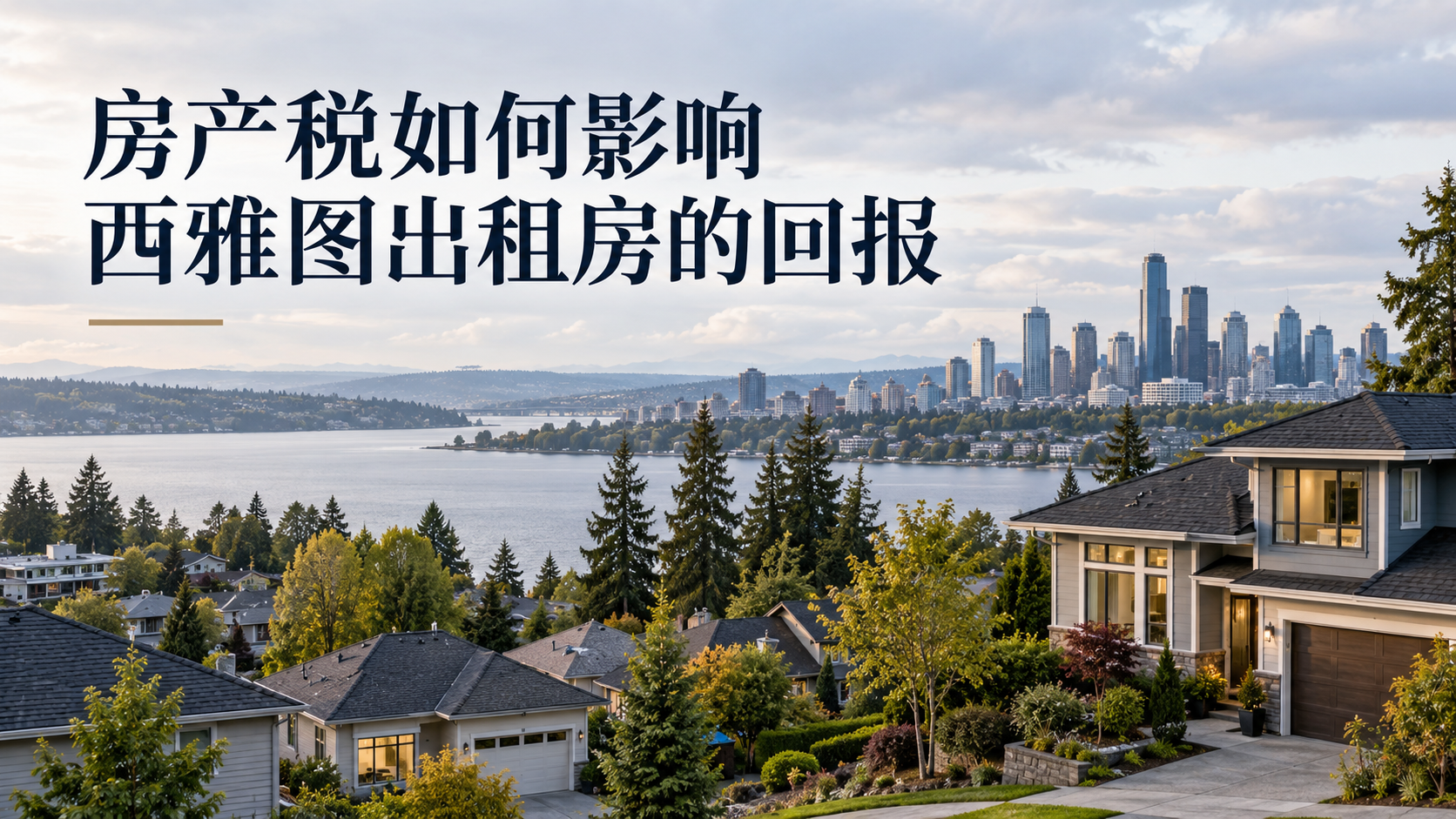 房产税如何影响西雅图出租房的回报