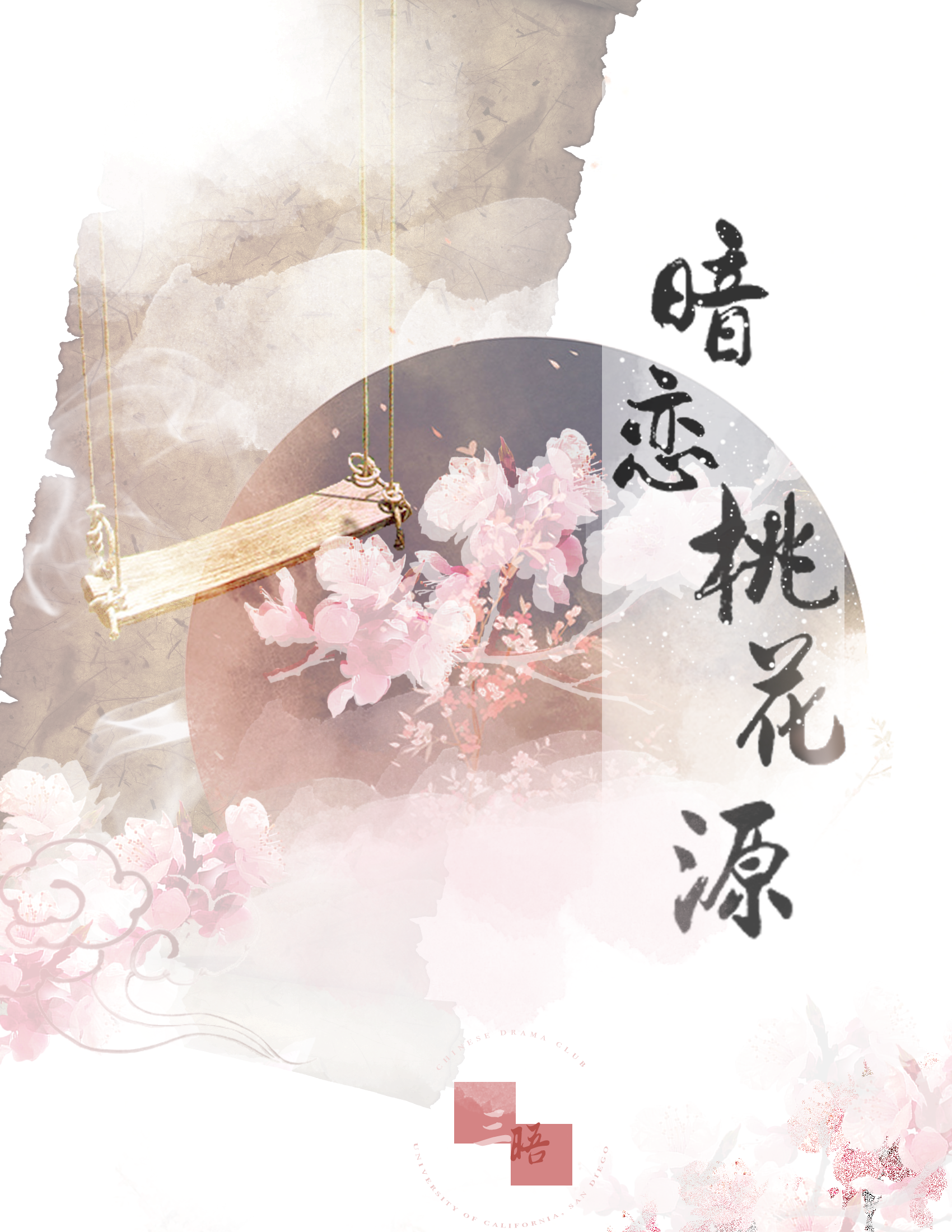 暗恋桃花源海报.png