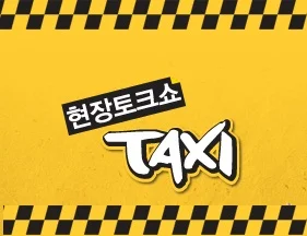 tvN 현장토크쇼 택시