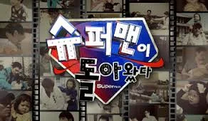 KBS 슈퍼맨이 돌아왔다