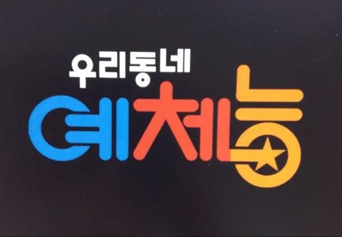 KBS 우리동네 예체능