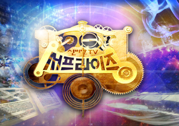 MBC 신비한 TV 서프라이즈