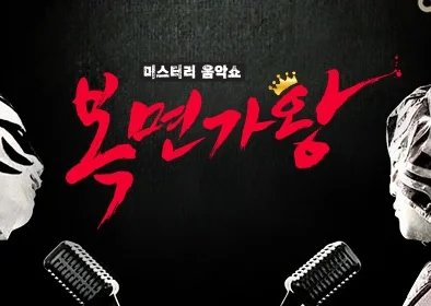 MBC 일밤 복면가왕
