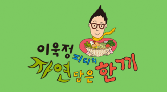 KBS 이욱정PD의 요리인류 키친