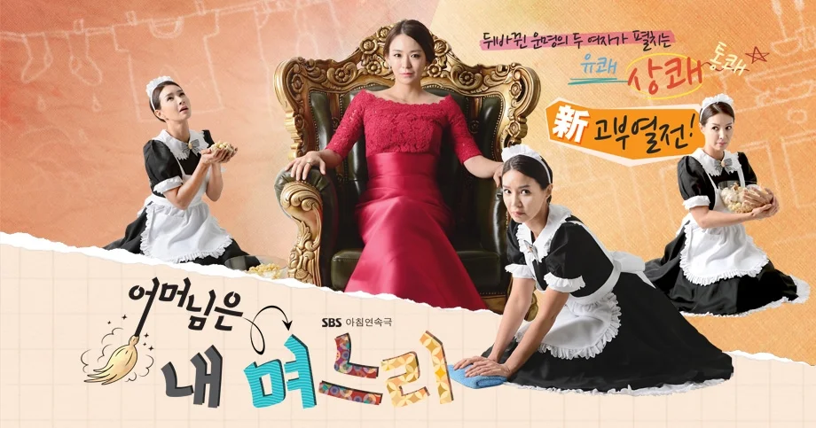 SBS 어머님은 내 며느리