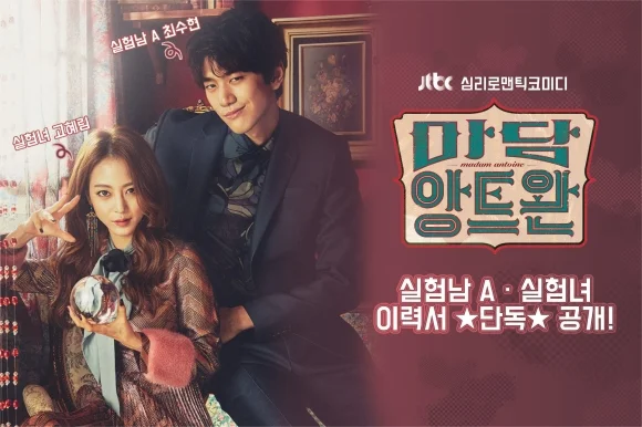 JTBC 마담 앙트완