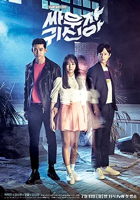 tvN 싸우자 귀신아