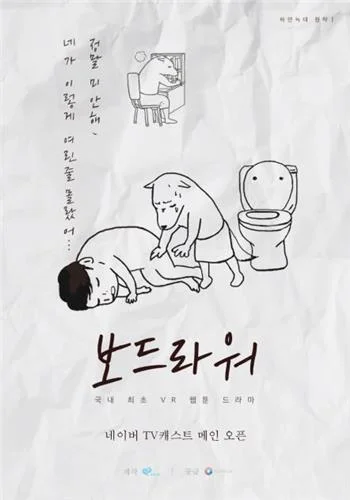 웹툰 보드라워