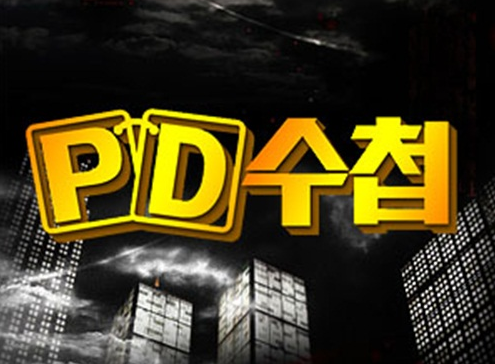 MBC PD수첩