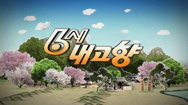 KBS 6시 내고향