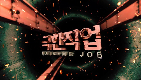 EBS 극한직업